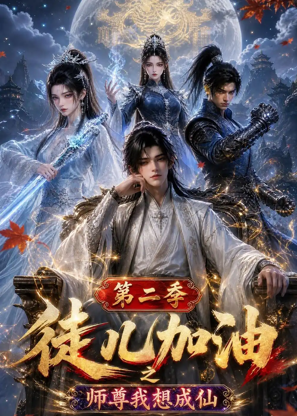 徒儿加油之师尊我想成仙第二季(180集)-紫橙项目网