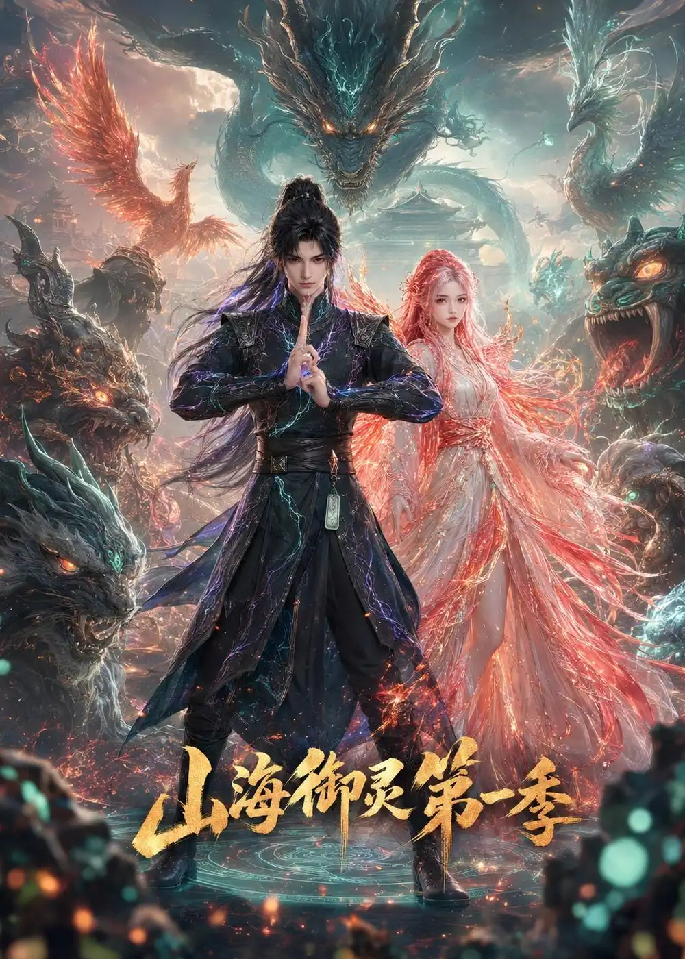 山海御灵第一季(80集)-紫橙项目网