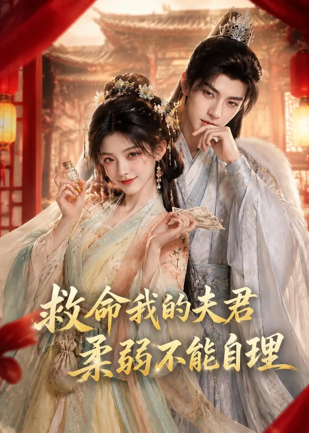 救命我的夫君柔弱不能自理(100集)-紫橙项目网