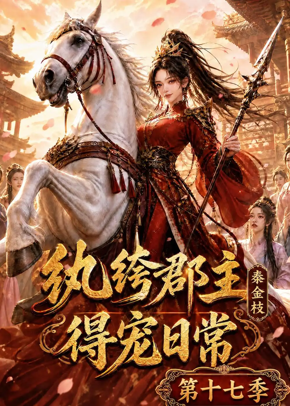 纨绔郡主得宠日常秦金枝第十七季(134集)-紫橙项目网