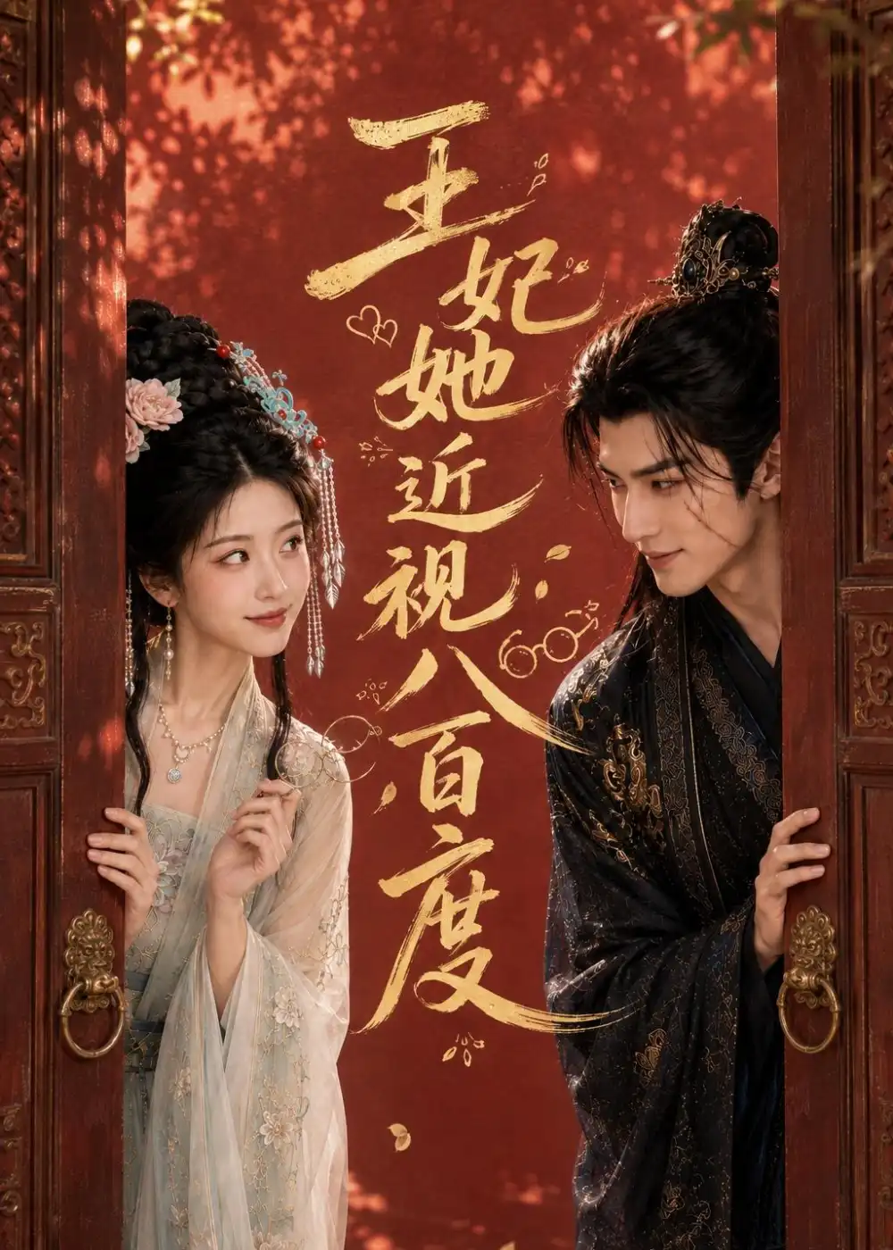 王妃她近视八百度(30集)-紫橙项目网
