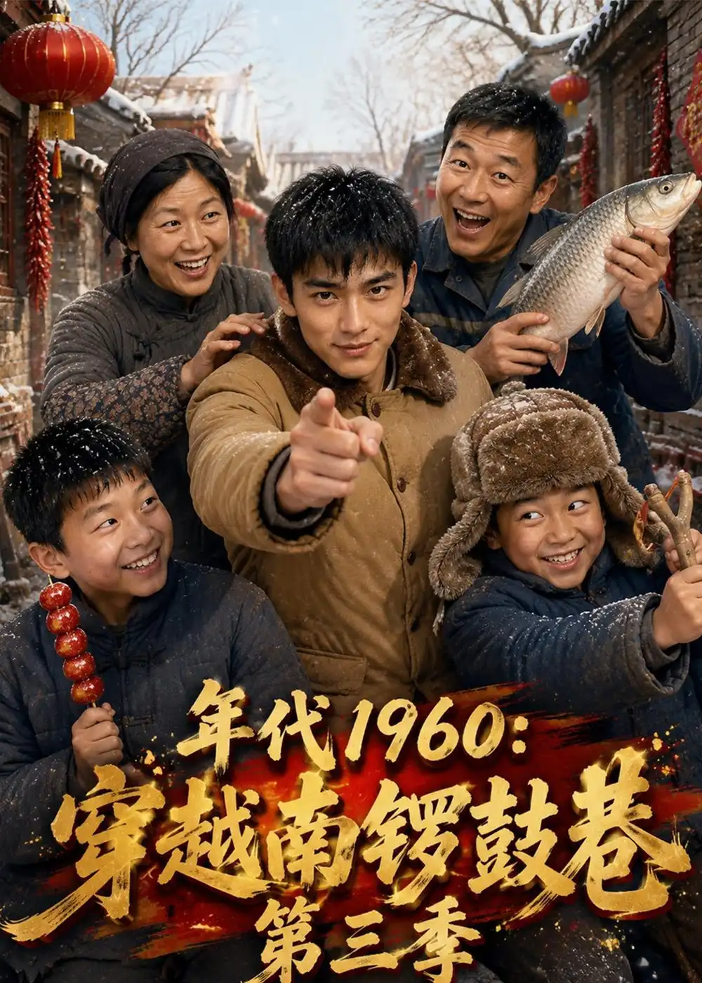 年代1960穿越南锣鼓巷第三季(76集)-紫橙项目网