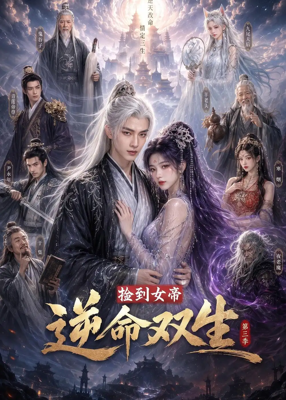 捡到女帝逆命双生第三季(91集)-紫橙项目网