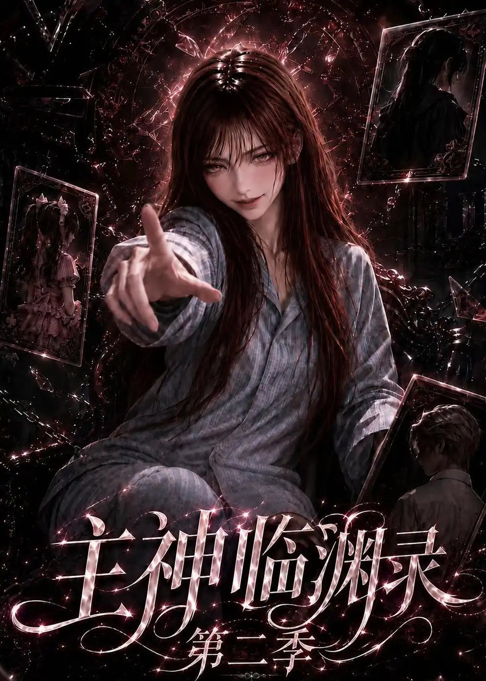 主神临渊录第二季(199集)-紫橙项目网