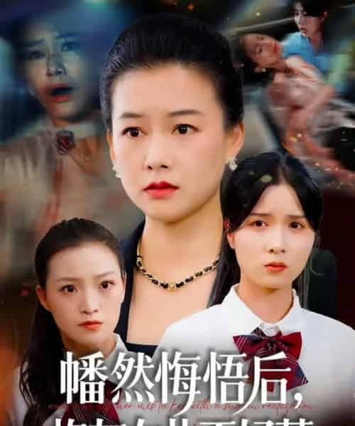 幡然悔悟后，炮灰女儿不好（64集全）陈菲＆爱清然-紫橙资源网