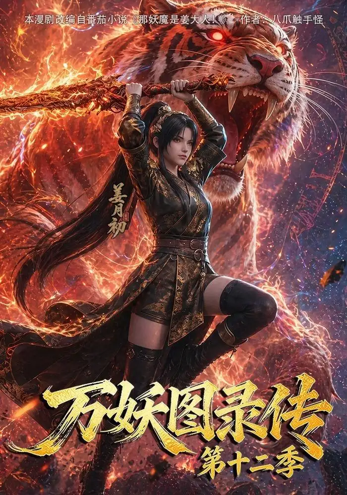 万妖图录传第十二季(200集)-紫橙项目网