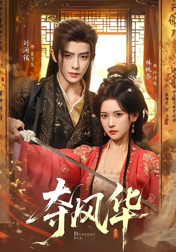 夺风华(78集)刘润铭&林秋奈(1080P)-紫橙资源网