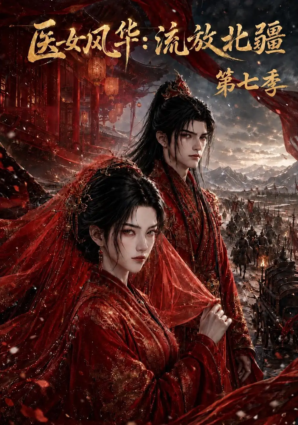 医女风华流放北疆第七季(186集)-紫橙项目网