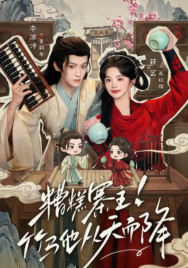 糟糕寨主!竹马他从天而降(73集)李沛洋&莳艺(1080P)-紫橙资源网