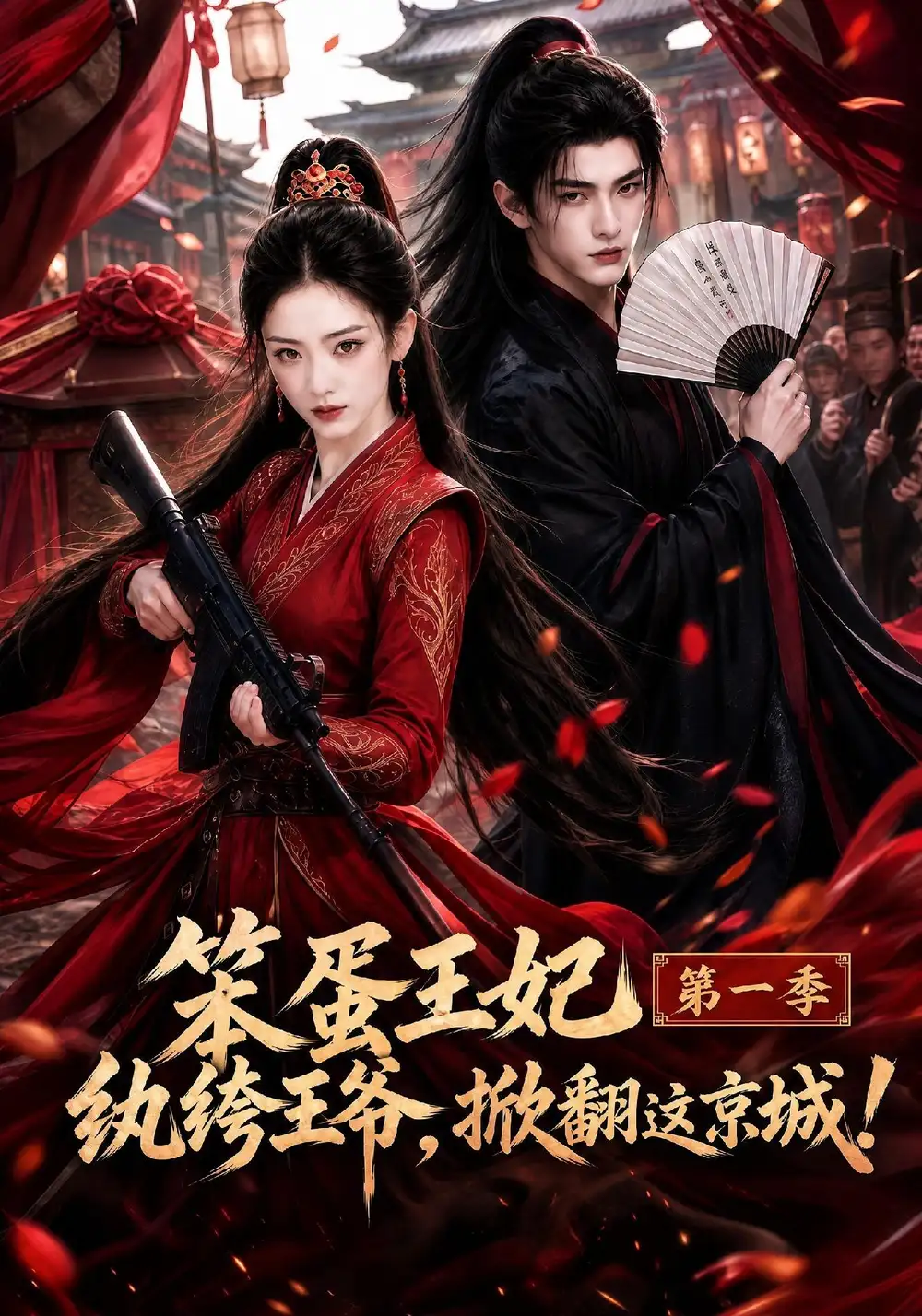 笨蛋王妃纨绔王爷掀翻这京城第一季(98集)-紫橙项目网