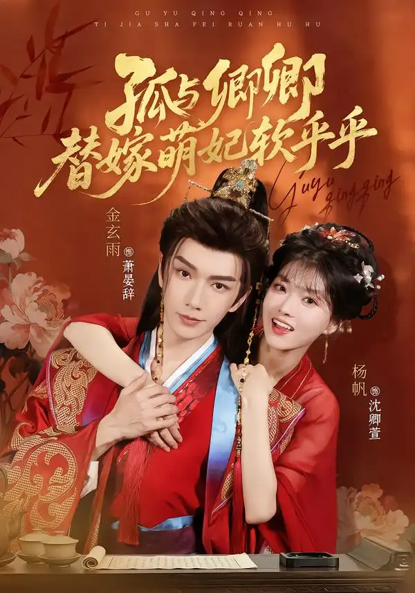 孤与卿卿替嫁萌妃软乎乎(82集)金玄雨&杨帆(1080P)-紫橙资源网