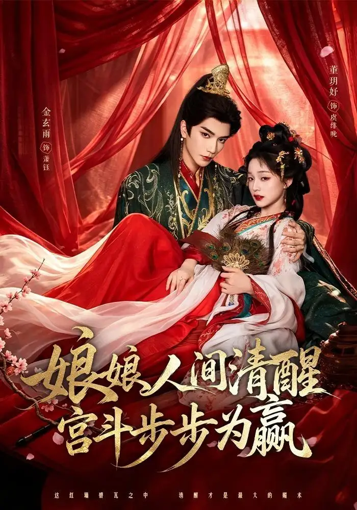 娘娘人间清醒宫斗步步为赢(74集)金玄雨&董玥妤(1080P)-紫橙资源网