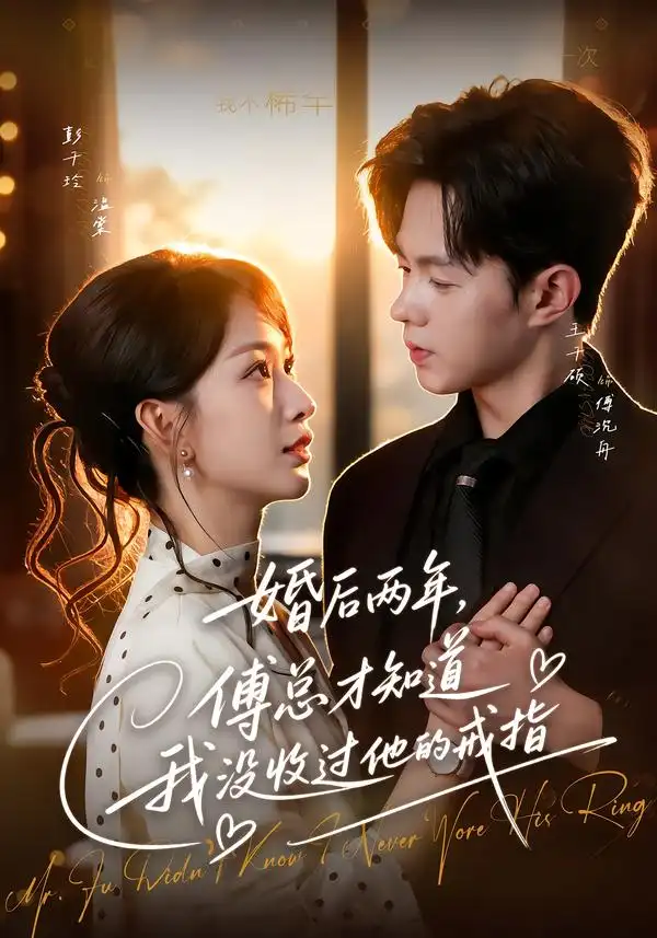 婚后两年傅总才知道我没收过他的戒指(93集)王千硕&彭千玲(1080P)-紫橙资源网