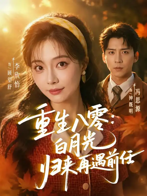重生八零白月光归来再遇前任(96集)冯思源&李欣怡(1080P)-紫橙资源网