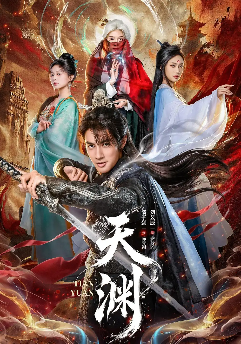 天渊(71集)潘子剑&刘昱辰(1080P)-紫橙资源网