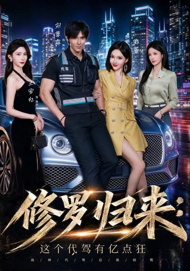 修罗归来这个代驾有亿点狂 修罗归来这个代驾有亿点狂