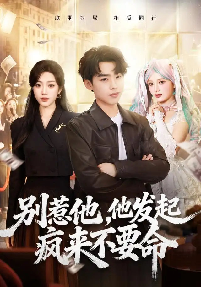 别惹他他发起疯来不要命(76集)刘奕辰&铭汐-紫橙项目网