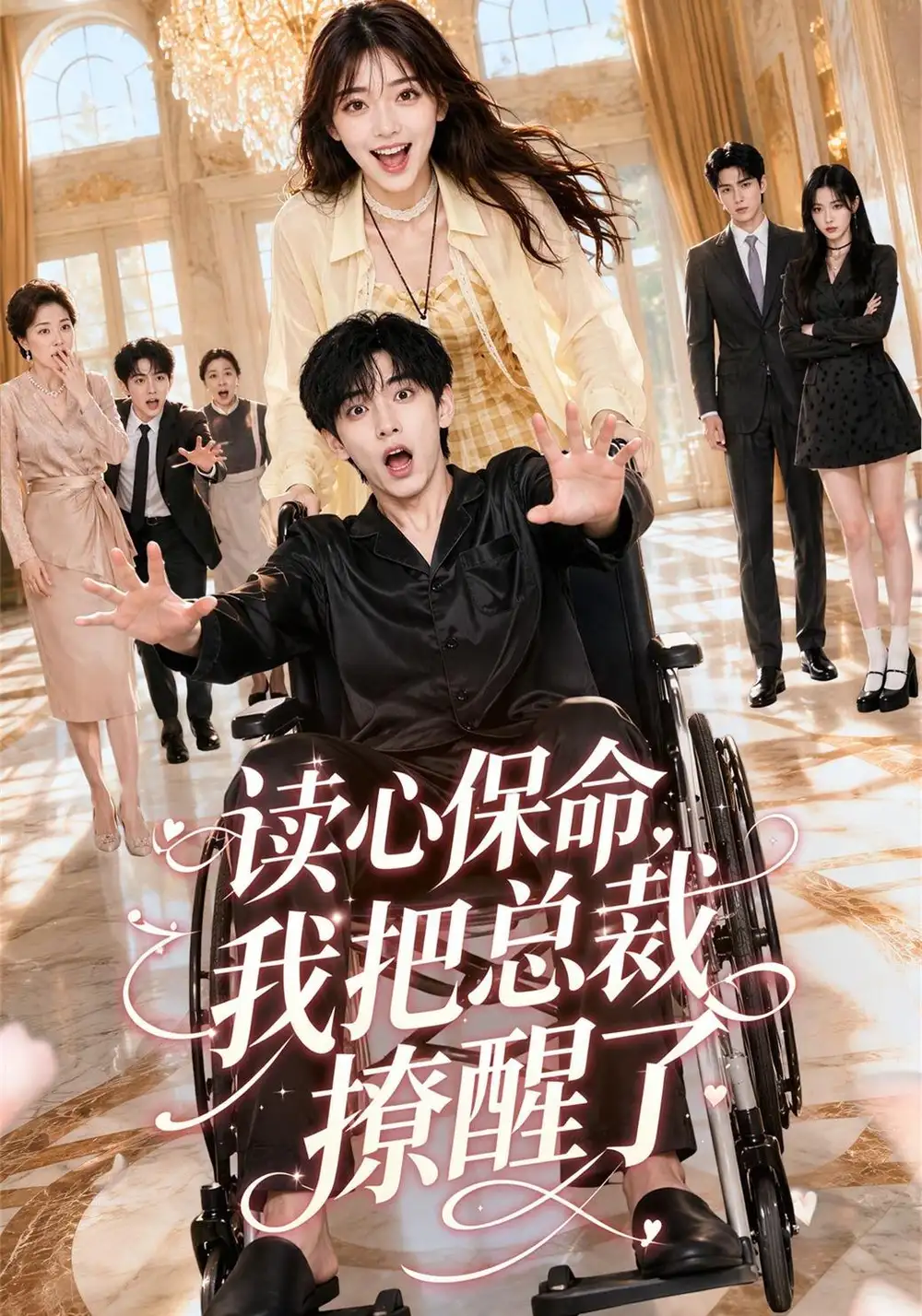 读心保命我把总裁撩醒了(45集)-紫橙项目网