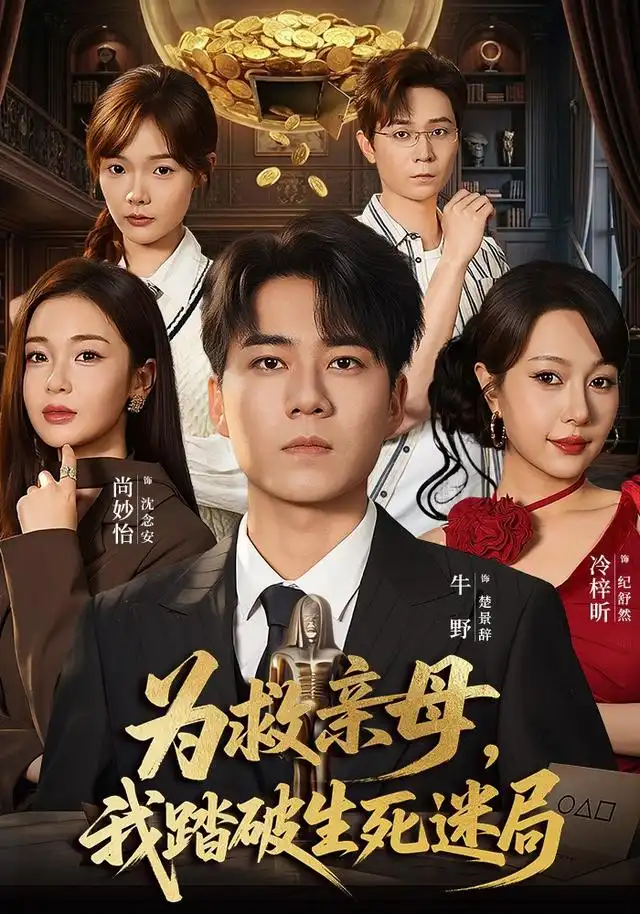 为救亲母我踏破生死迷局(84集)牛野&冷梓昕-紫橙项目网