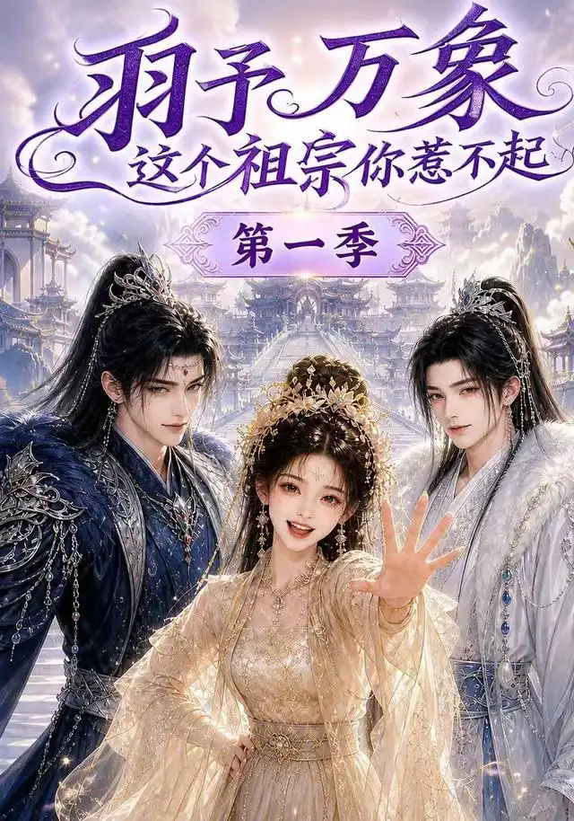 羽予万象这个祖宗你惹不起第一季(172集)-紫橙项目网