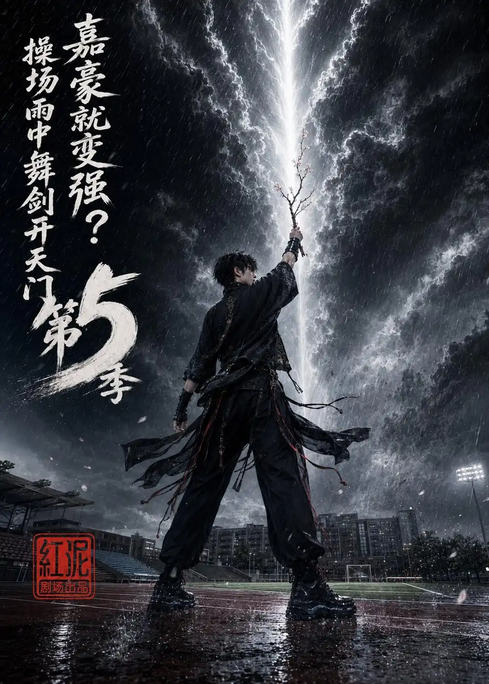 嘉豪就变强操场雨中舞剑开天门第5季(99集)-紫橙项目网