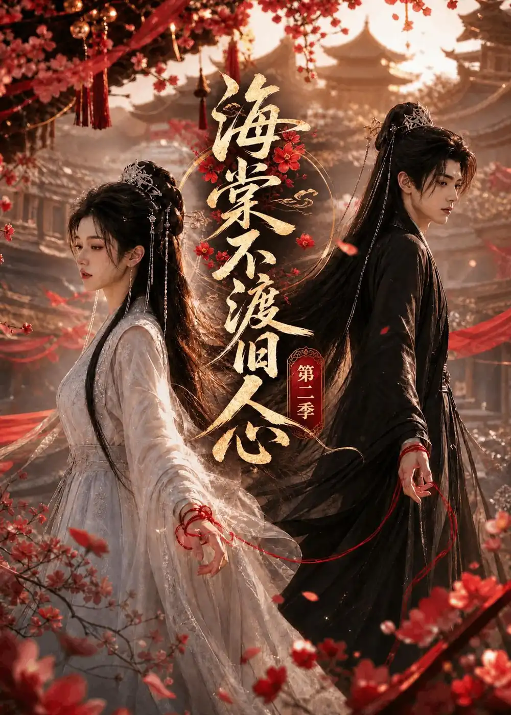 海棠不渡旧人心第二季(136集)-紫橙项目网