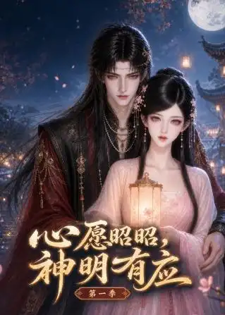 心愿昭昭神明有应第一季（120集）-紫橙项目网