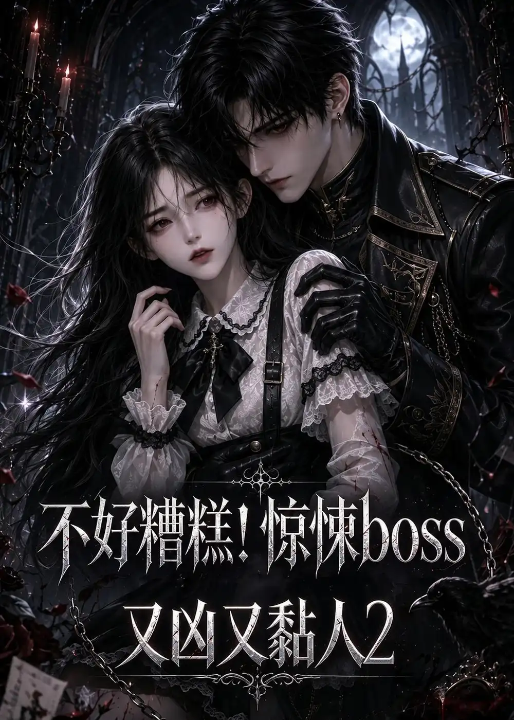 不好糟糕惊悚boss又凶又黏人2（125集）-紫橙项目网