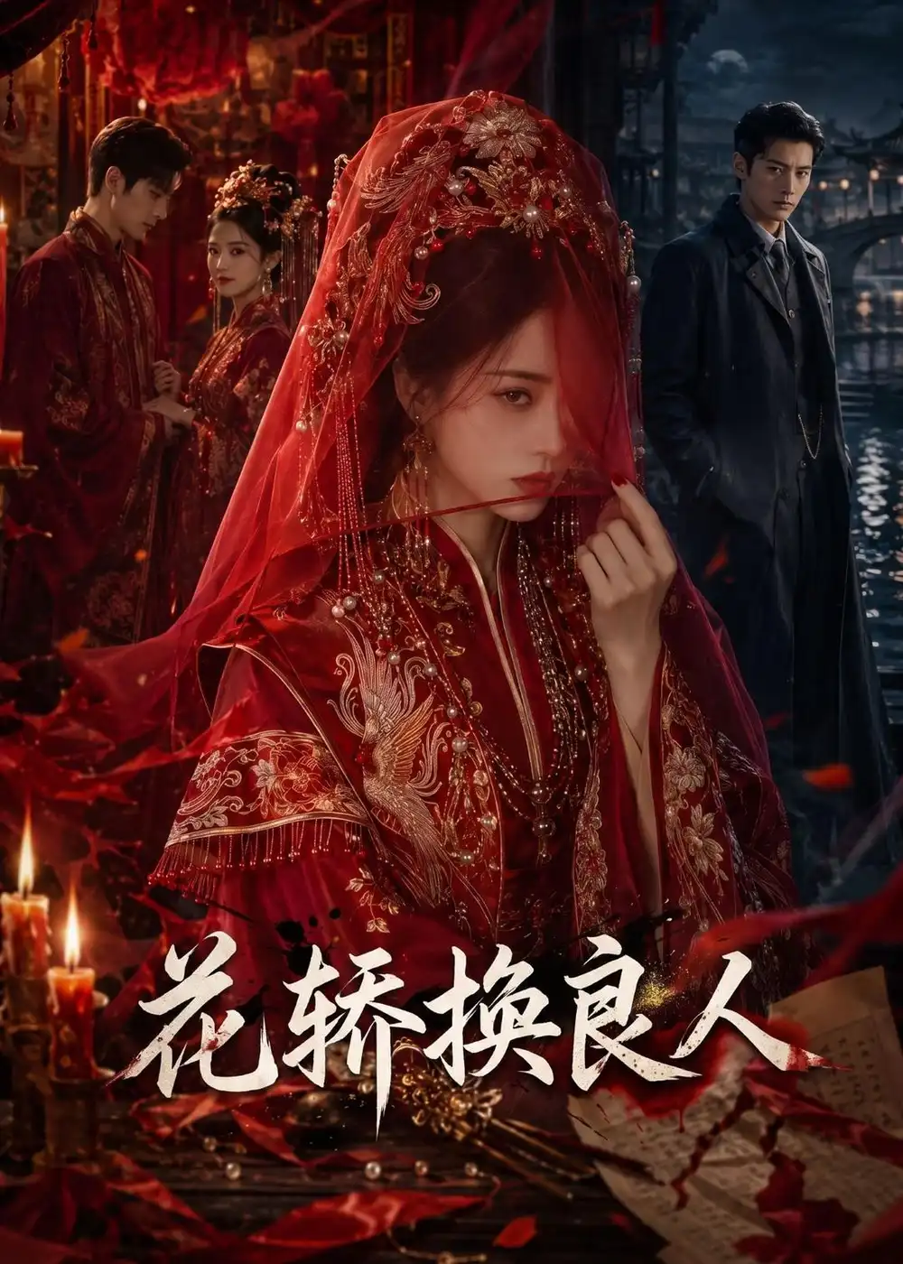 花轿换良人(54集)-紫橙项目网