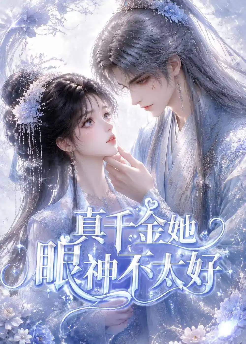 真千金她眼神不太好(74集)-紫橙项目网