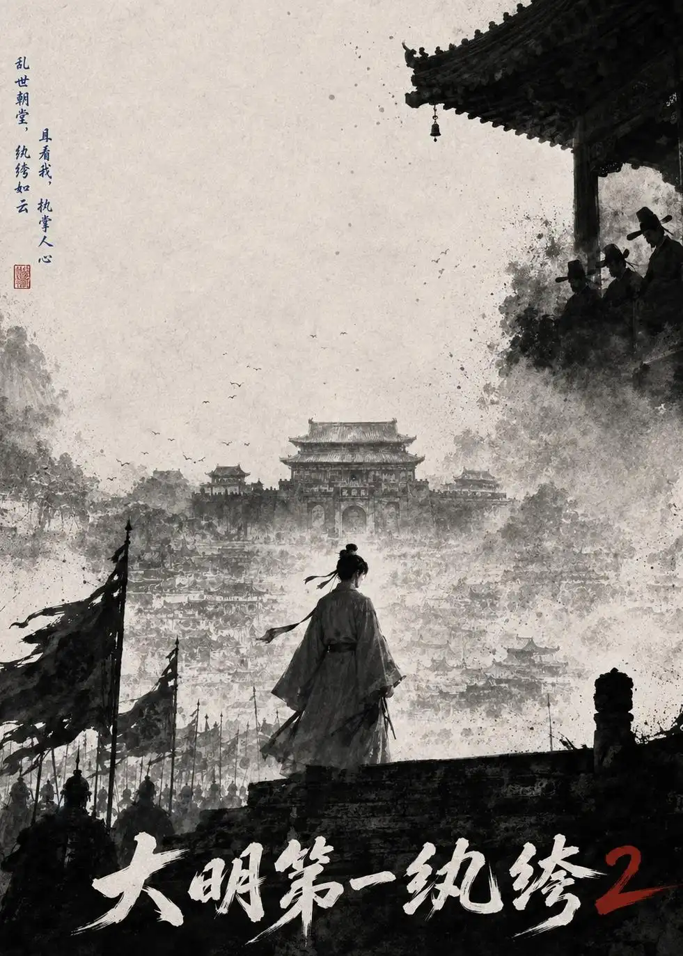 大明第一纨绔2(57集)-紫橙项目网