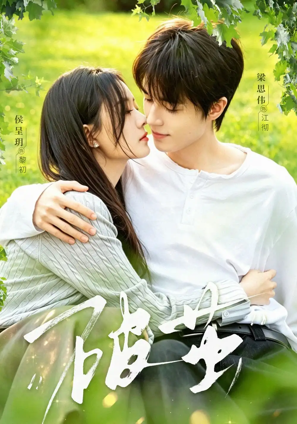 破茧(76集)梁思伟&侯呈玥(1080P)-紫橙资源网