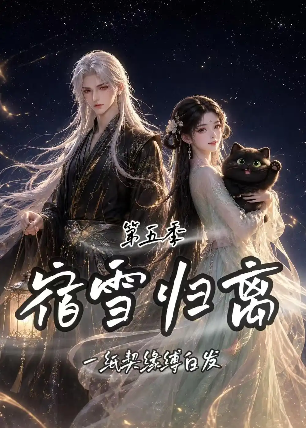 宿雪归离第五季一纸契缘缚白发(168集)-紫橙项目网