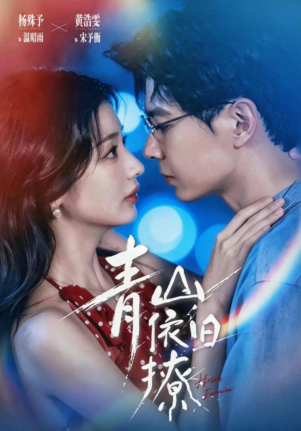 青山依旧撩(80集)黄浩雯&杨殊予(1080P)-紫橙资源网