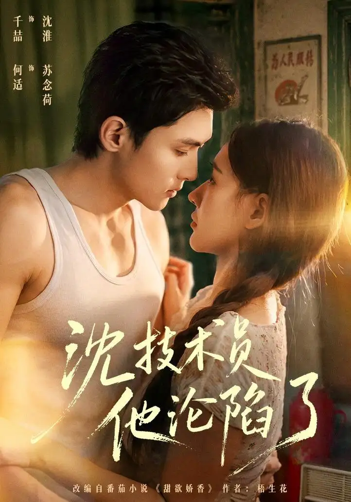 沈技术员他沦陷了&芳华八零苏念荷的故事(76集)千喆&何适(1080P)-紫橙资源网