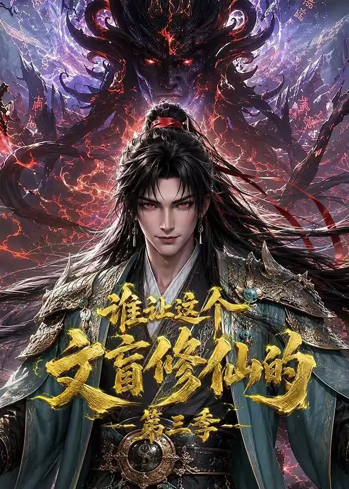 谁让这个文盲修仙的第三季(121集)-紫橙项目网