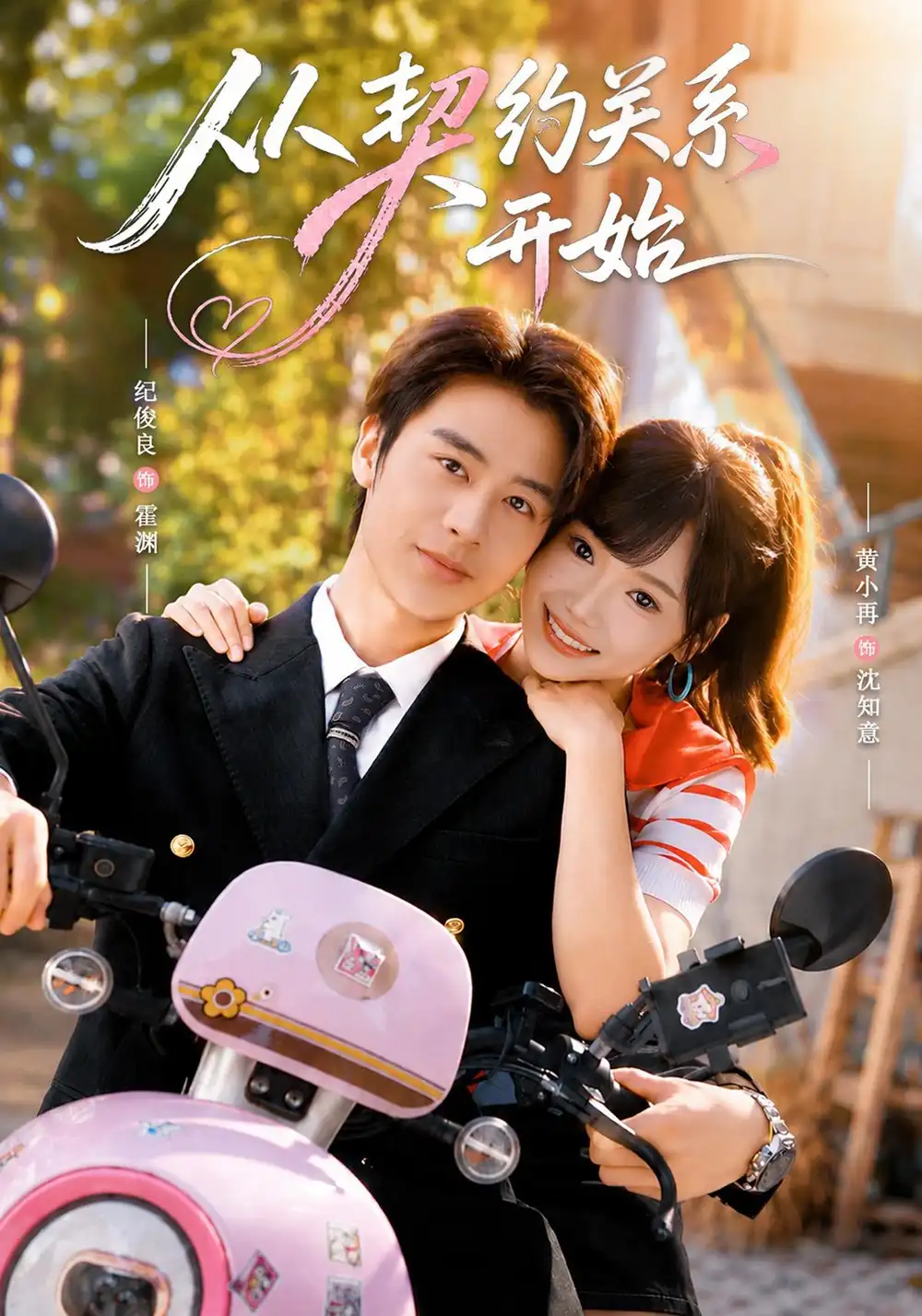 从契约关系开始(61集)纪俊良&黄小再(1080P)-紫橙资源网