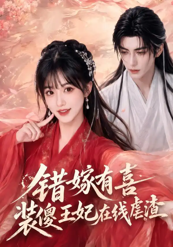 错嫁有喜装傻王妃在线虐渣(60集)-紫橙项目网