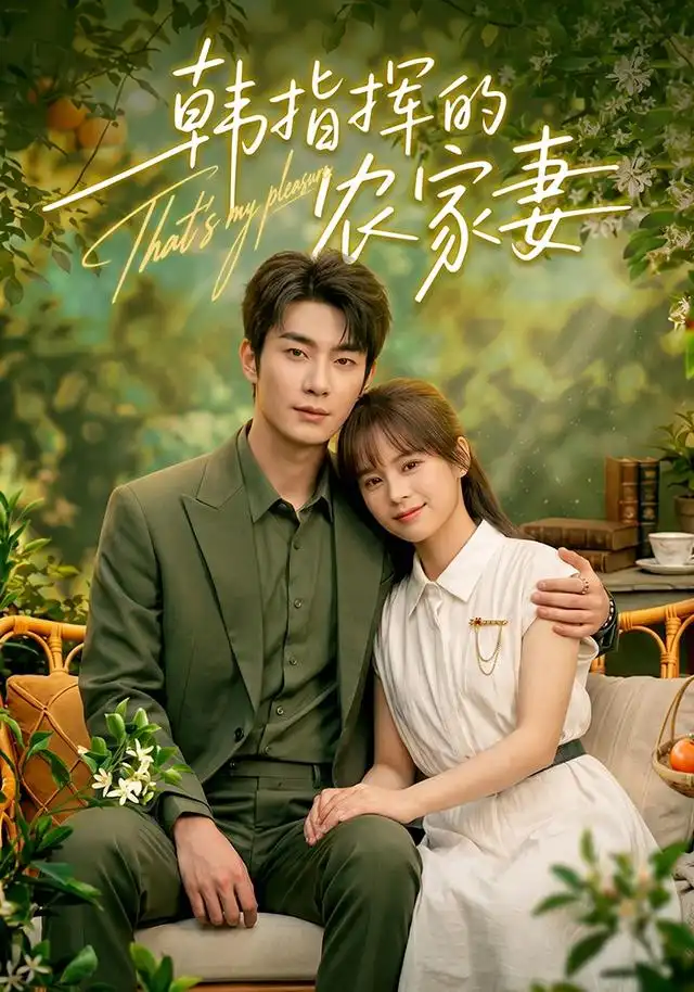 韩指挥的农家妻(113集)卢奂瑜&车超炎(1080P)-紫橙资源网