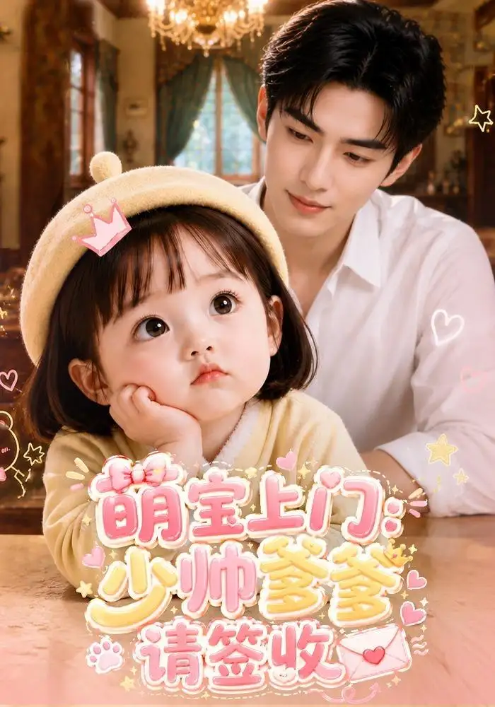 萌宝上门少帅爹爹请签收(111集)-紫橙项目网
