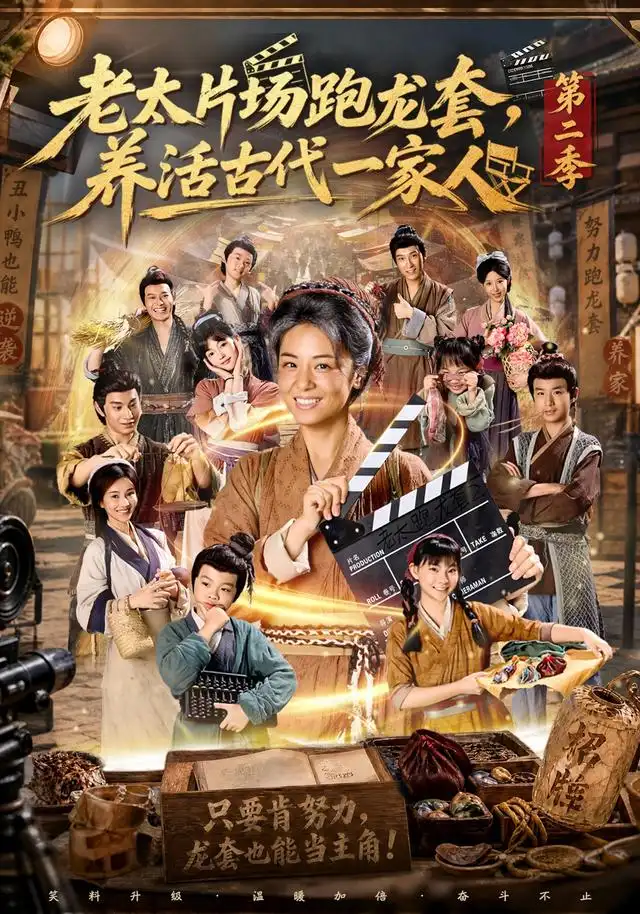 老太片场跑龙套养活古代一家人第二季(88集)杨欣芮&王彬彬-紫橙项目网