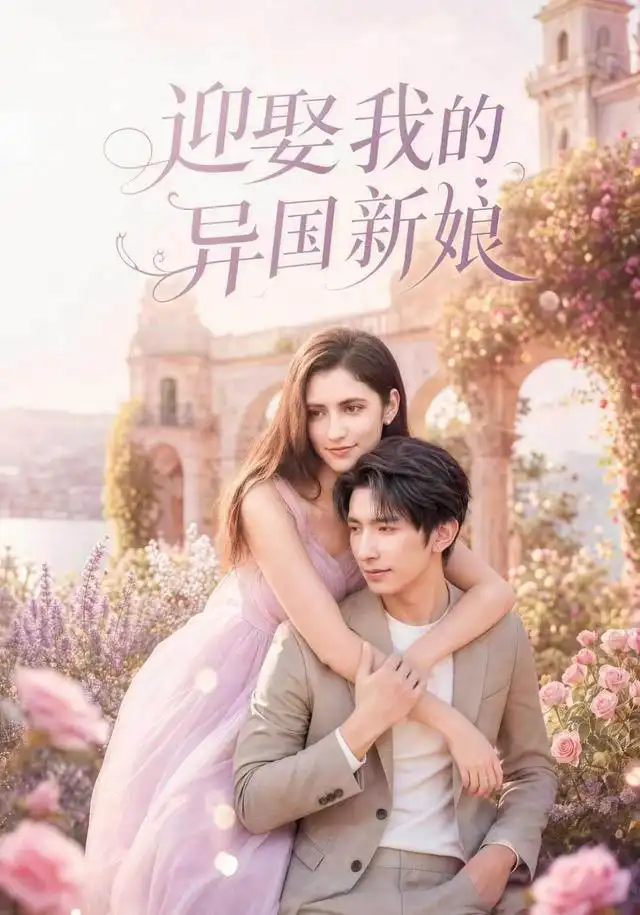 迎娶我的异国新娘(60集)韩旭&胡晓天-紫橙项目网