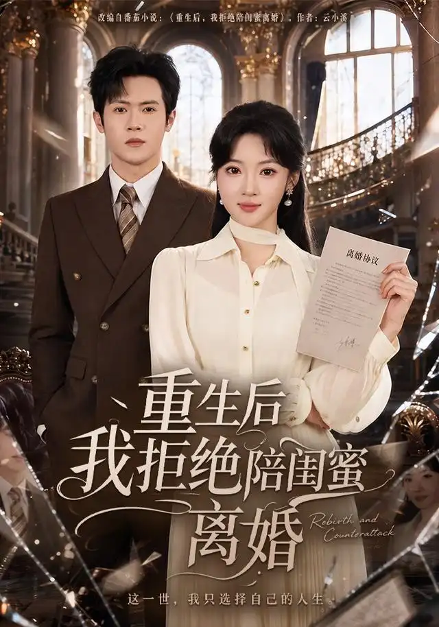 重生后我拒绝陪闺蜜离婚(40集)杨梓依&邵之鹏-紫橙项目网