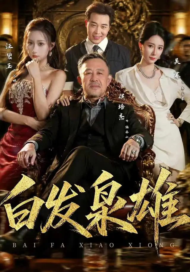 白发枭雄(87集)侯培杰&吴蓁-紫橙项目网