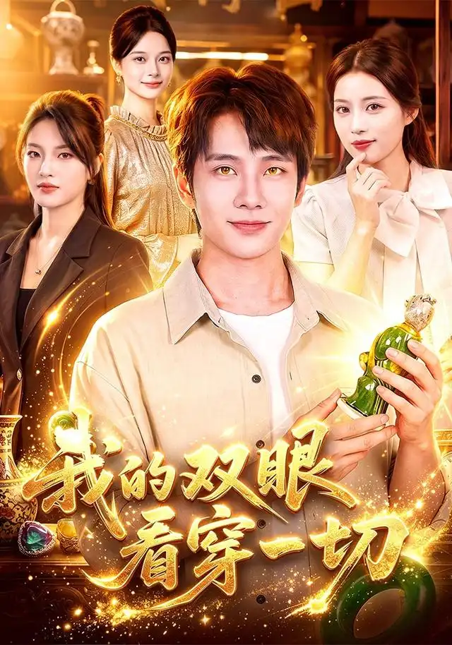我的双眼看穿一切(79集)徐晨皓&江路祺-紫橙项目网