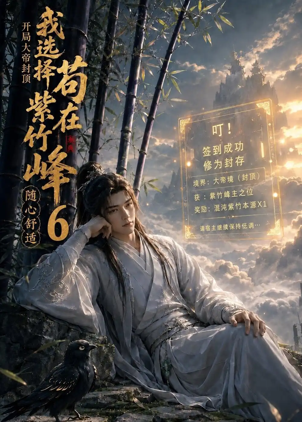 开局大帝封顶我选择苟在紫竹峰随心舒适6(140集)-紫橙项目网
