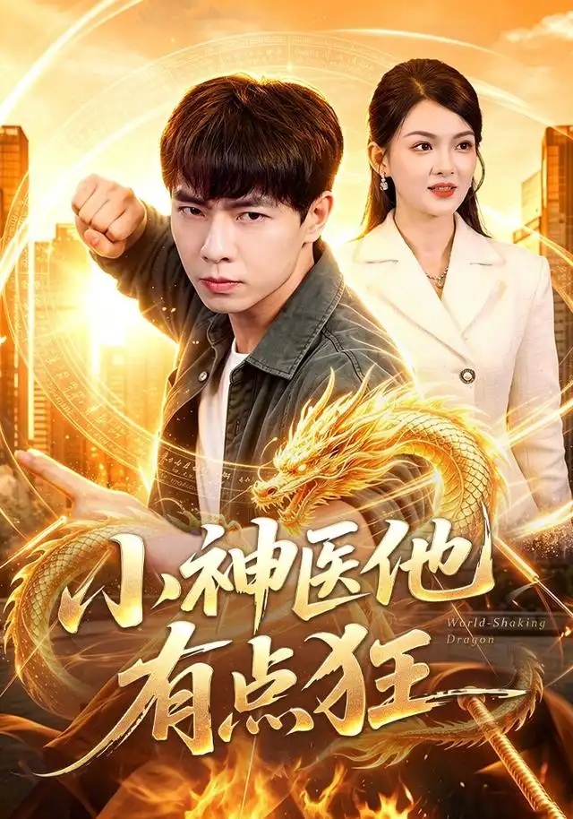 小神医他有点狂(73集)张闻宇&宋瑞-紫橙项目网