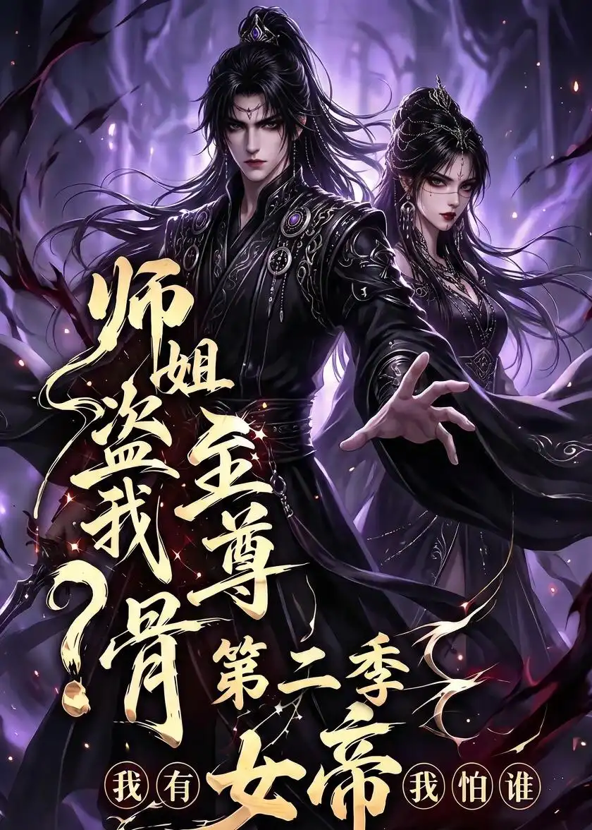 师姐盗我至尊骨我有女帝我怕谁第二季(145集)-紫橙项目网