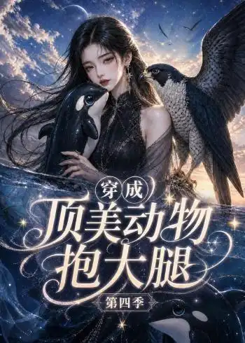 穿成顶美动物抱大腿第四季（118集）-紫橙项目网