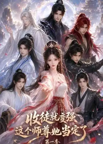 收徒就变强这个师尊她当定了第一季（142集）-紫橙项目网